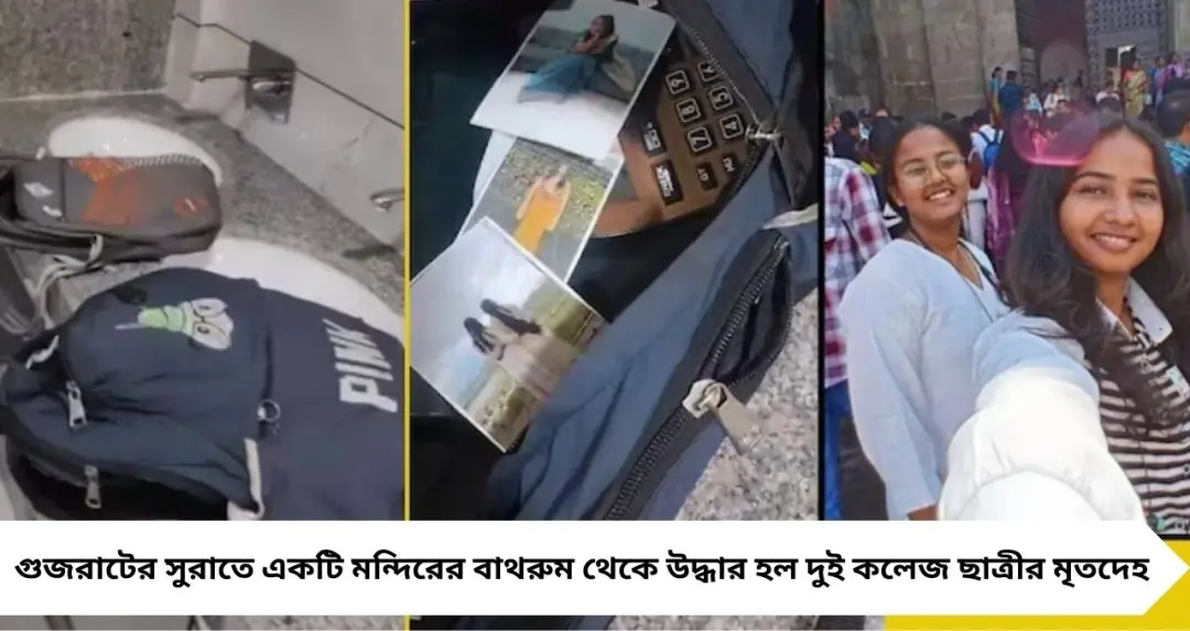 Surat Temple Horror: মন্দিরের বাথরুমে দুই কলেজ ছাত্রীর দেহ! মোবাইল থেকে মিলল শিউরে ওঠা ভিডিও, রহস্য ঘনীভূত
