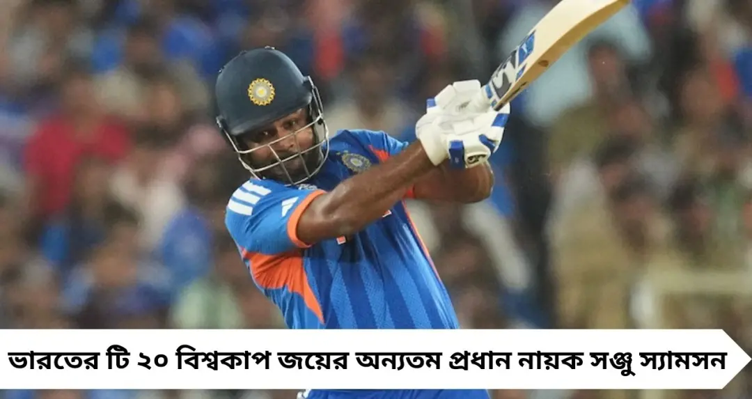 বিশ্বকাপ জয়ের পর বিতর্ক: পদক পরানোর সময় সঞ্জু স্যামসনকে ‘ইগনোর’? ভাইরাল ভিডিও ঘিরে আলোচনা
