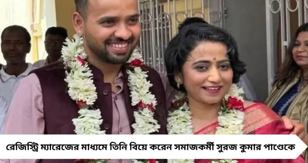 ব্যান্ড-বাজনা ছাড়া, শুভ লগ্নও নয়—নারী দিবসে সরল রেজিস্ট্রি বিয়ে, বার্তা দিলেন সুশান্ত সিং রাজপুতের বোন দিব্যা গৌতম