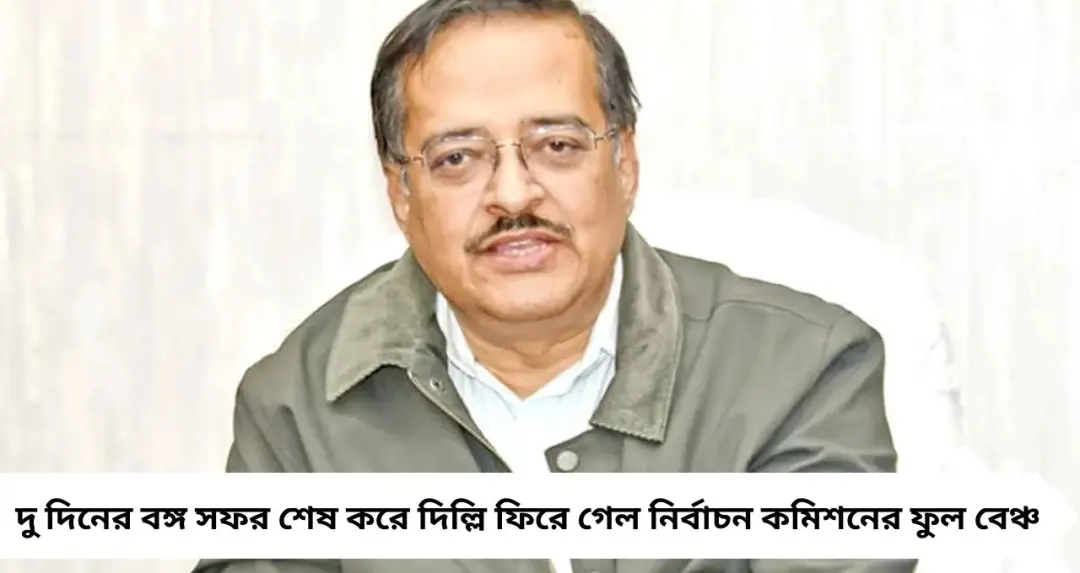 বিধানসভা ভোটের প্রস্তুতি শুরু! বাংলার নির্বাচন অবজার্ভার হলেন সুব্রত গুপ্ত
