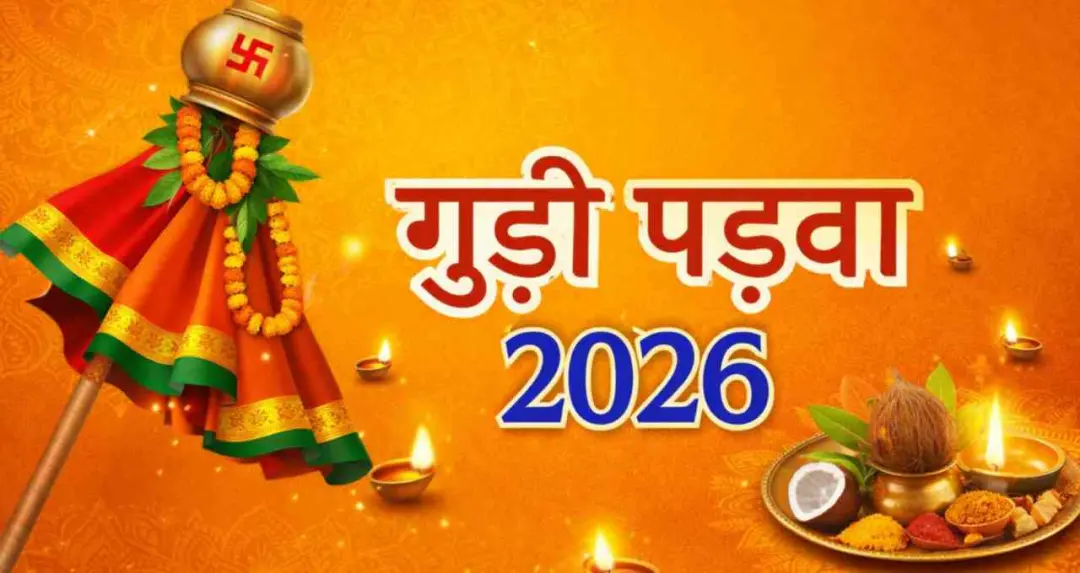 Gudi Padwa 2026: कब है महाराष्ट्र नववर्ष? जानें तिथि और महत्व