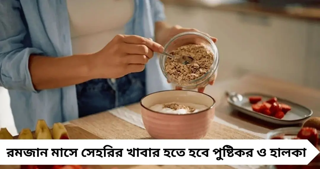 সেহরিতে রাখুন ওটস! সারাদিন এনার্জিতে ভরপুর থাকতে রইল ৫ সহজ ব্রেকফাস্ট রেসিপি
