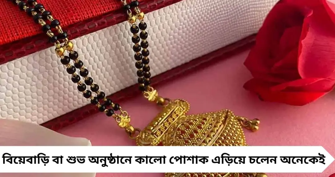 ‘অশুভ’ বলা হলেও মঙ্গলসূত্রে কেন কালো পুঁতির ব্যবহার? জানলে বদলে যাবে ধারণা

