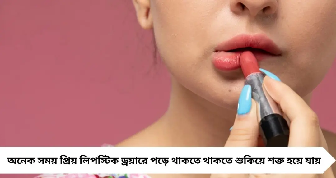 শুকিয়ে কাঠ প্রিয় লিপস্টিক? ফেলে না দিয়ে ঘরোয়া কৌশলেই ফিরিয়ে আনুন নতুনের জেল্লা
