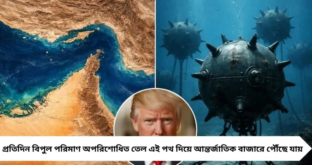 হরমুজ প্রণালীতে উত্তেজনা চরমে! সমুদ্রের মাইন পেতে তেলপথে চাপ তৈরি ইরানের, চিন্তায় আমেরিকা
