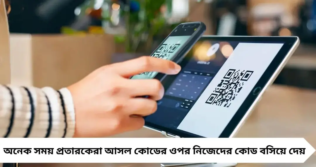 কিউআর কোড স্ক্যান করার আগে সতর্ক হন! একটি ভুলেই খালি হতে পারে ব্যাঙ্ক অ্যাকাউন্ট
