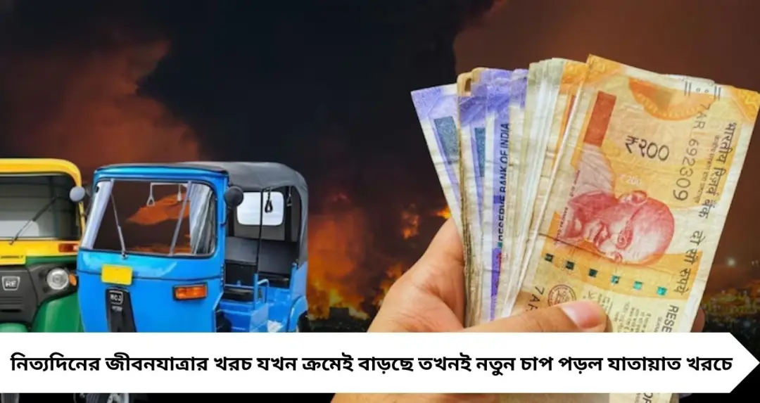 অটো ভাড়ায় বড়সড় বৃদ্ধি! জ্বালানির দামে আগুনে কলকাতার একাধিক রুটে ৩-১০ টাকা বাড়ল ভাড়া

