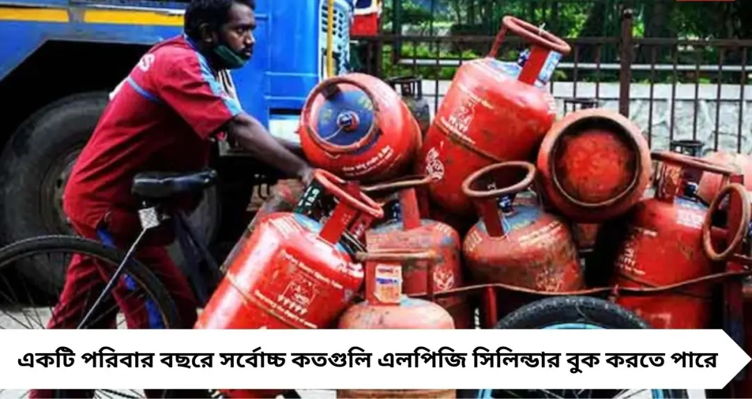 LPG Cylinder Rules: বছরে সর্বোচ্চ কতগুলি গ্যাস সিলিন্ডার বুক করা যায়? জানুন সরকারের নির্দিষ্ট নিয়ম
