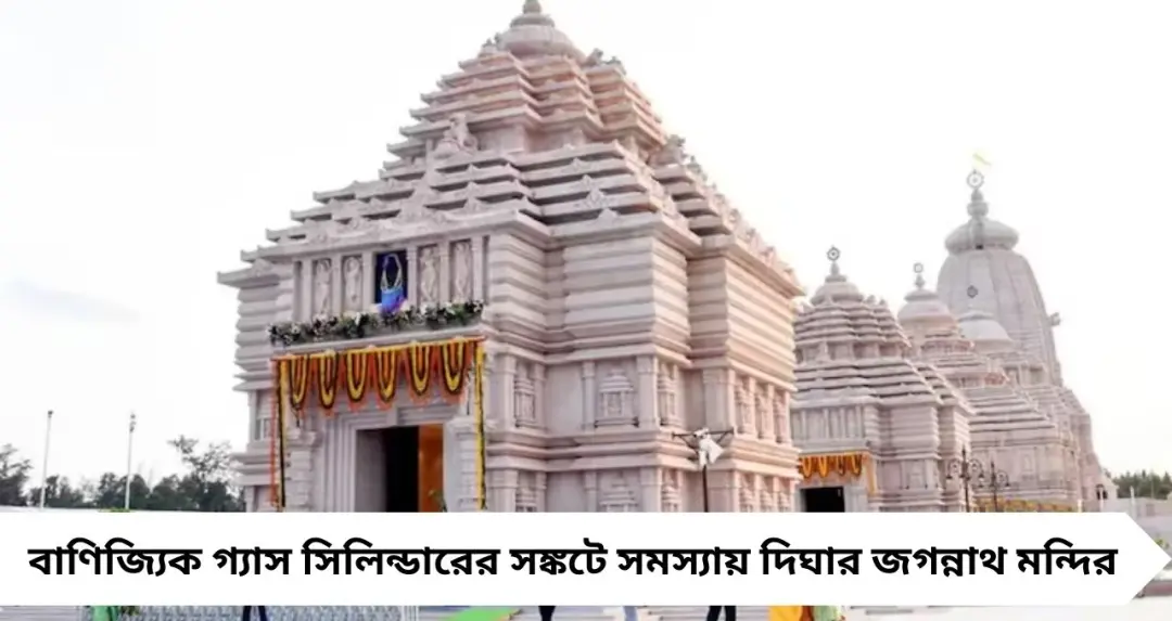 Digha Jagannath Temple: গ্যাস সঙ্কটে বড় ধাক্কা! দিঘার জগন্নাথ মন্দিরে বদল প্রসাদের মেনু, কমবে ভক্তদের সংখ্যা
