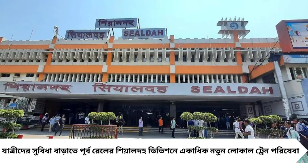 Sealdah Division New Local Train: যাত্রীদের স্বস্তি! শিয়ালদহ ডিভিশনে একগুচ্ছ নতুন লোকাল ট্রেন, কোন রুটে কখন চলবে?
