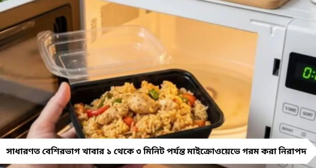 Microwave Oven Cooking Tips: মাইক্রোওয়েভে ঠিক কতক্ষণ খাবার গরম করবেন? বেশি সময় রাখলে নষ্ট হতে পারে পুষ্টিগুণ
