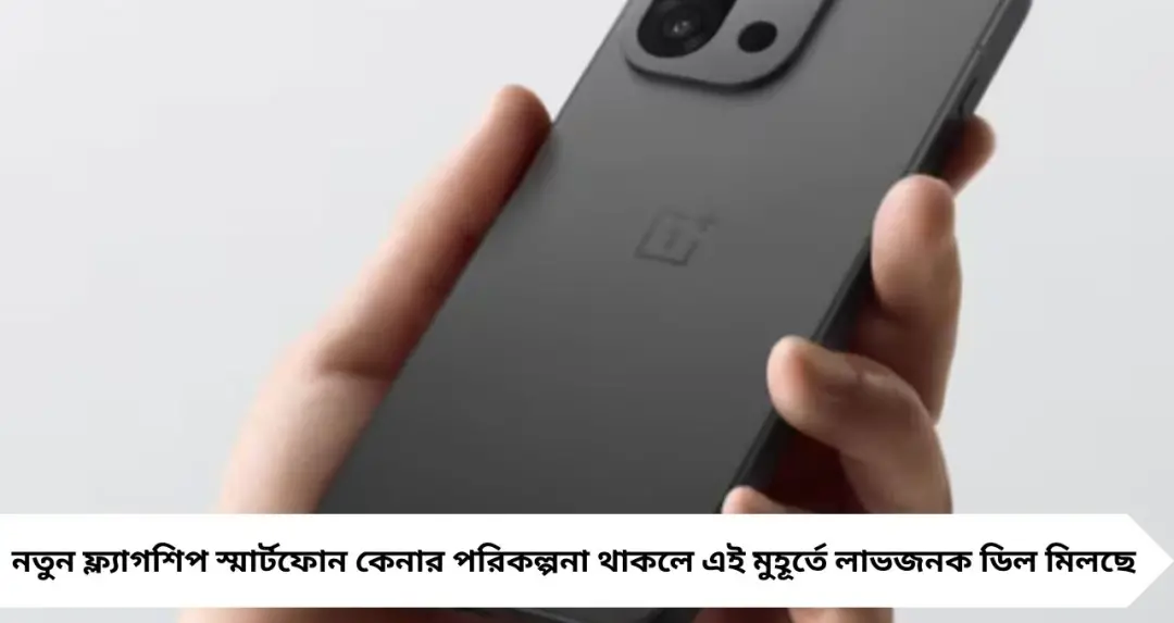 OnePlus 13s Price Drop: এক ধাক্কায় প্রায় ৫৫০০ টাকা কম দাম! ফ্লিপকার্টে বড় অফারে মিলছে OnePlus 13s
