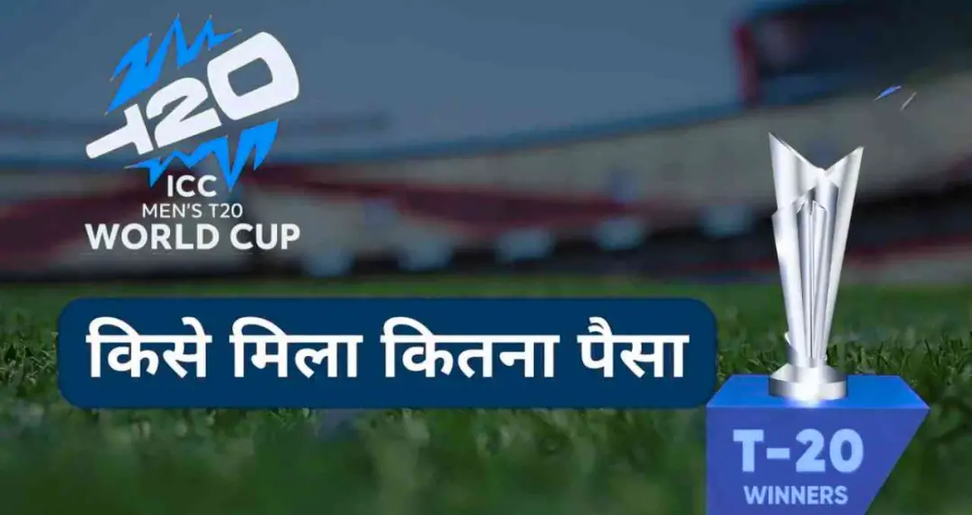 T20 World Cup 2026 Prize Money: भारत को मिला सबसे बड़ा इनाम, जानिए किस टीम को कितनी मिली राशि