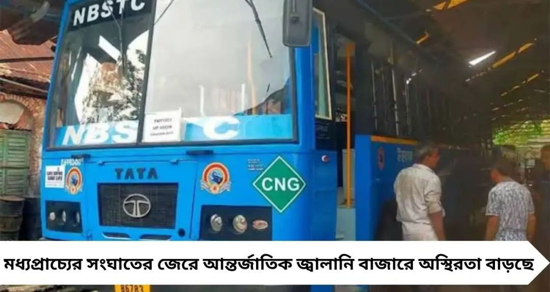 গ্যাস সংকটে চাপে পরিবহণ! সিএনজি বাস পরিষেবা ব্যাহত হওয়ার আশঙ্কা, উদ্বেগে NBSTC
