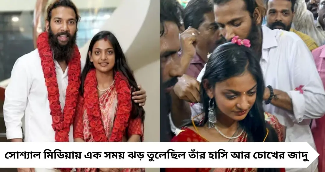 কুম্ভমেলার ভাইরাল তরুণী মোনালিসার প্রেমের পরিণতি! কেরলের মন্দিরে মুসলিম প্রেমিক ফরমান খানের সঙ্গে বিয়ে
