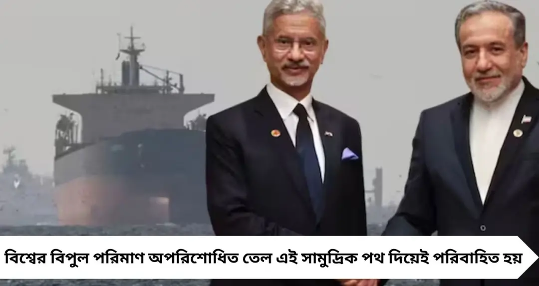 জয়শঙ্করের ফোনেই মিলল ‘সেফ প্যাসেজ’! হরমুজ প্রণালী পেরিয়ে মুম্বই বন্দরে পৌঁছল ভারতের প্রথম তেলবাহী জাহাজ
