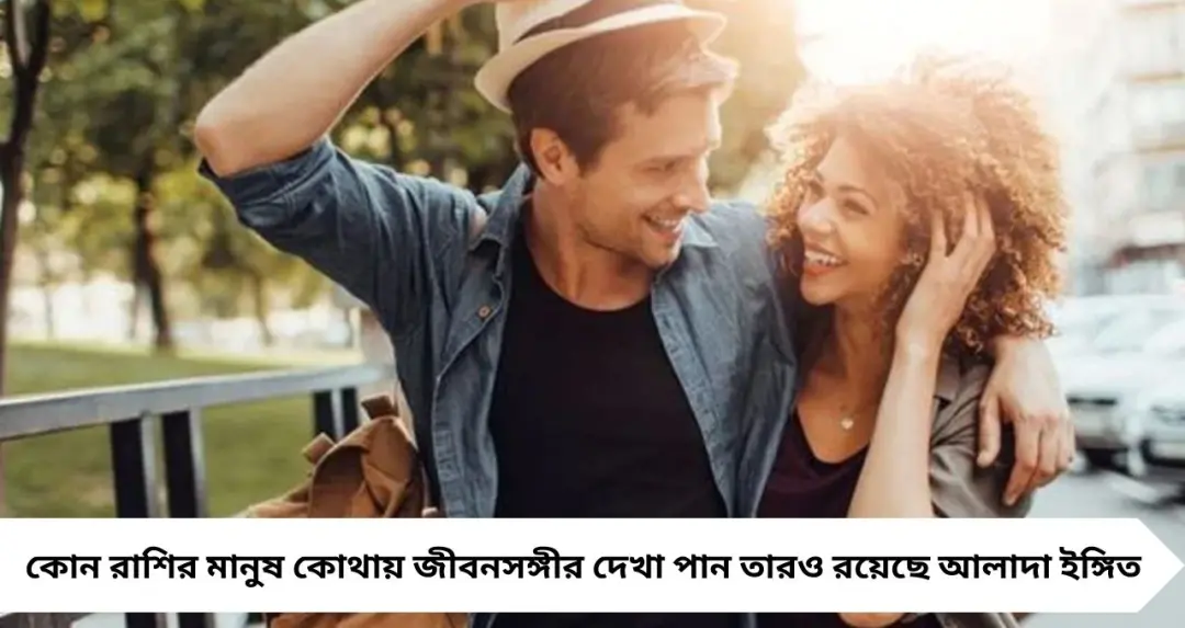 রাশি বলছে প্রেমের ঠিকানা! কারও ডেটিং অ্যাপ, কারও রেস্তরাঁ—কোথায় মিলবে আপনার জীবনসঙ্গী?
