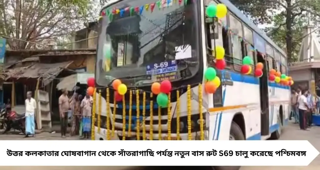 উত্তর কলকাতা থেকে সাঁতরাগাছি সরাসরি বাস! চালু হল নতুন রুট S69, জেনে নিন ভাড়া ও স্টপেজ

