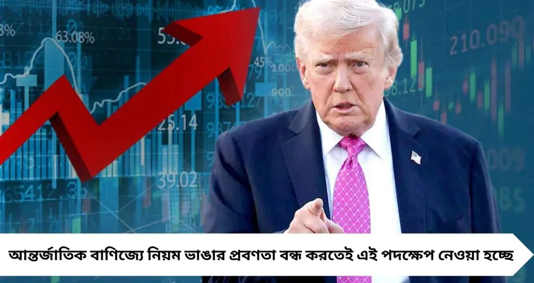 বাণিজ্য নিয়ম ভাঙার অভিযোগে ভারত-সহ ১৬ দেশের বিরুদ্ধে ক্ষুব্ধ ট্রাম্প! বাড়তি শুল্ক চাপানোর হুঁশিয়ারি
