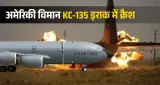 मिडिल ईस्ट जंग के बीच बड़ा झटका! ऑपरेशन Epic Fury मिशन के दौरान अमेरिकी KC-135 विमान इराक में क्रैश