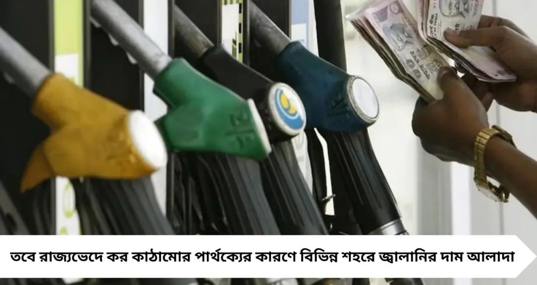 আজ কত দামে মিলছে পেট্রোল-ডিজেল? বড় শহরগুলিতে জ্বালানির নতুন রেট জানুন এক নজরে
