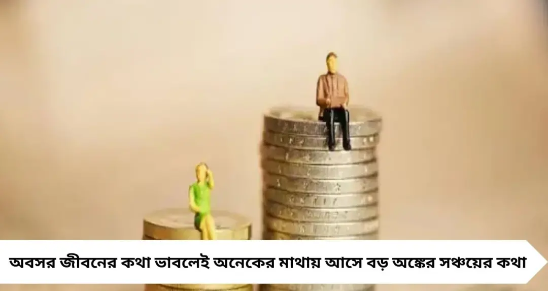 অবসর তহবিল কম? তবুও নিশ্চিন্ত জীবন সম্ভব! জেনে নিন আর্থিক নিরাপত্তার স্মার্ট কৌশল
