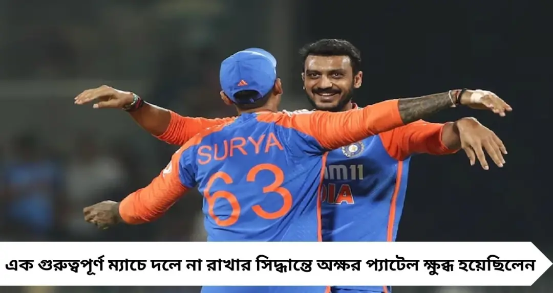 বিশ্বকাপের মাঝেই ড্রেসিংরুমে উত্তেজনা! অধিনায়কের সিদ্ধান্তে ক্ষুব্ধ অক্ষর, পরে ক্ষমা চান সূর্যকুমার