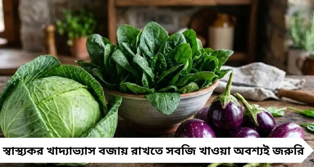 কাঁচা খেলেই বিপদ বাড়তে পারে! এই ৩ সবজি রান্না করে খাওয়ার পরামর্শ দিচ্ছেন চিকিৎসকেরা
