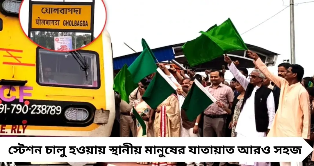 রেলের বড় উপহার! পূর্ব মেদিনীপুরে উদ্বোধন নতুন হল্ট স্টেশন, এবার থেকে দাঁড়াবে সব লোকাল ট্রেন
