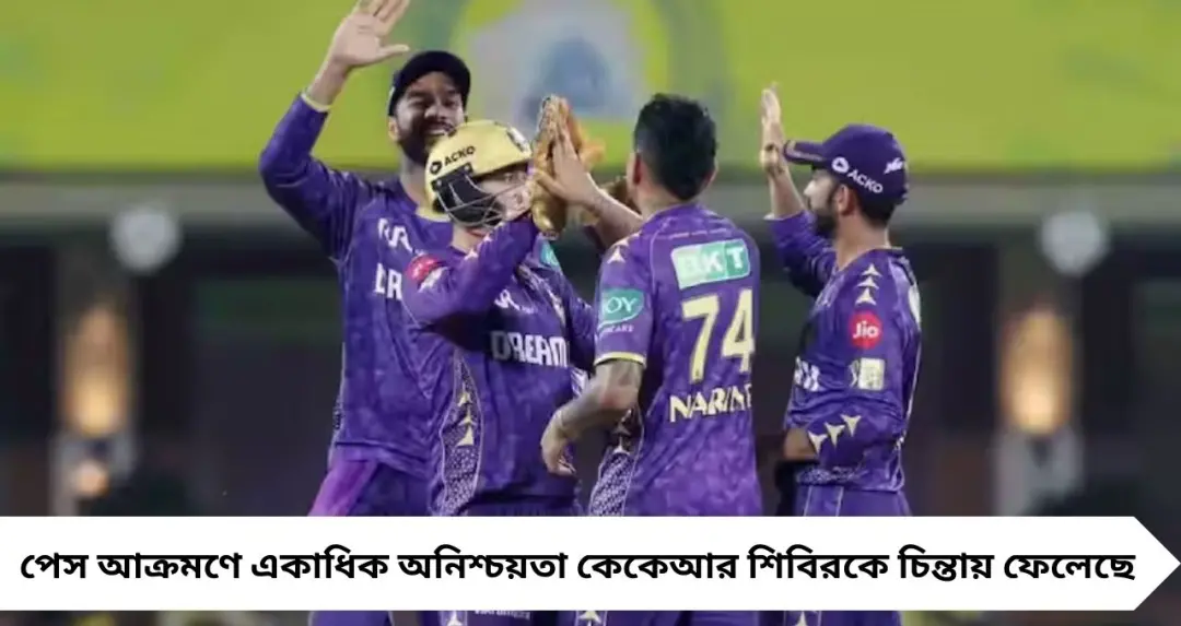 আইপিএলের আগে ধাক্কা কেকেআর শিবিরে! চোট ও অনিশ্চয়তায় টালমাটাল পেস আক্রমণ, নতুন চিন্তায় নাইট টিম ম্যানেজমেন্ট
