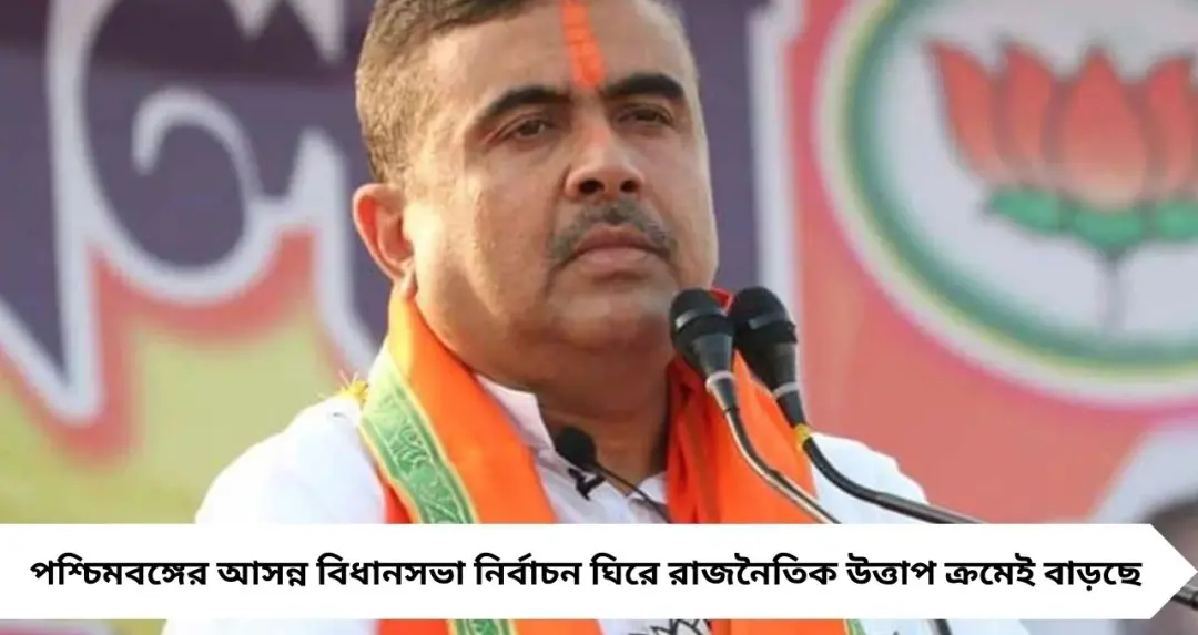 নন্দীগ্রামের পাশাপাশি ভবানীপুরেও প্রার্থী হতে পারেন শুভেন্দু! ‘সাহস থাকলে এক কেন্দ্রেই লড়ুক’, বিজেপিকে তৃণমূলের চ্যালেঞ্জ