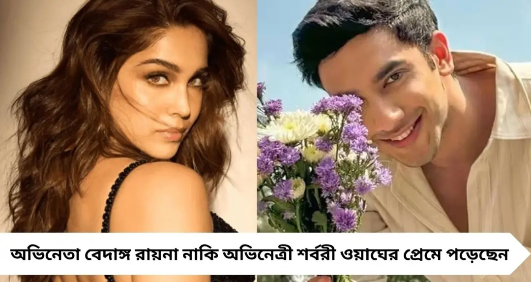 খুশি অধ্যায় শেষ! ব্রেকআপের দু’ মাসের মধ্যেই শর্বরীর প্রেমে মজলেন বেদাঙ্গ রায়না, বলিপাড়ায় জোর গুঞ্জন
