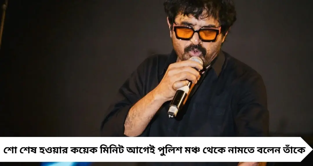 সেন্ট্রাল পার্কে শো বন্ধ! মঞ্চ থেকে নামতে বলা হল শিলাজিৎকে, পুলিশের বিরুদ্ধে ক্ষোভ গায়কের
