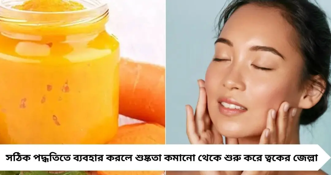 শুধু খেলে নয়, মুখে মাখলেও উপকার! জেল্লাদার ত্বক পেতে গাজরের ঘরোয়া টোটকা
