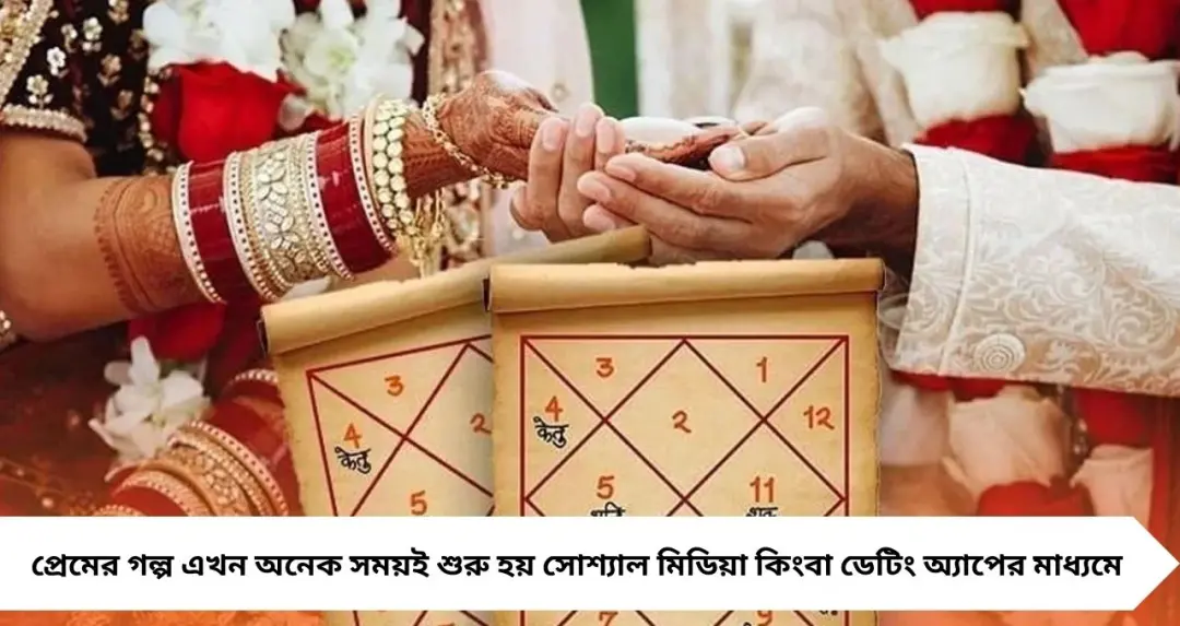 ডেটিং অ্যাপে আস্থা কমছে? বিয়ের আগে কুণ্ডলী মিলিয়েই সঙ্গী খুঁজতে ঝুঁকছে জেন–জি
