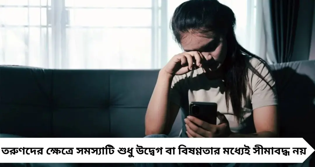 মনখারাপের প্রজন্ম! মানসিক সুস্থতায় ৮৪ দেশের তালিকায় ৬০ নম্বরে ভারতের তরুণরা