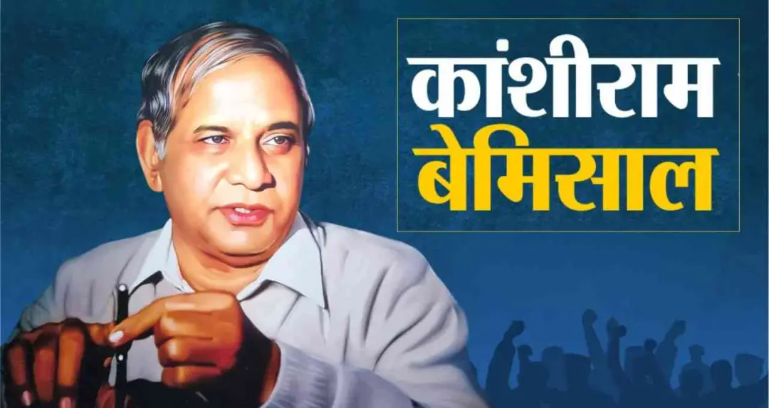 कांशीराम जयंती: ‘नए साहब’ से बहुजन राजनीति के नेता बनने तक, क्यों आज भी प्रासंगिक हैं BSP संस्थापक