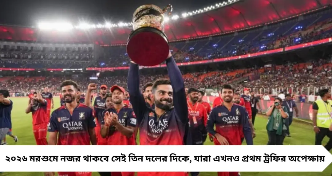 ১৭ বছর পর ট্রফি জিতল Royal Challengers Bengaluru, তবু তিন দলের স্বপ্ন এখনও অপূর্ণ! আইপিএল ২০২৬-এর আগে জেনে নিন কারা সেই দল
