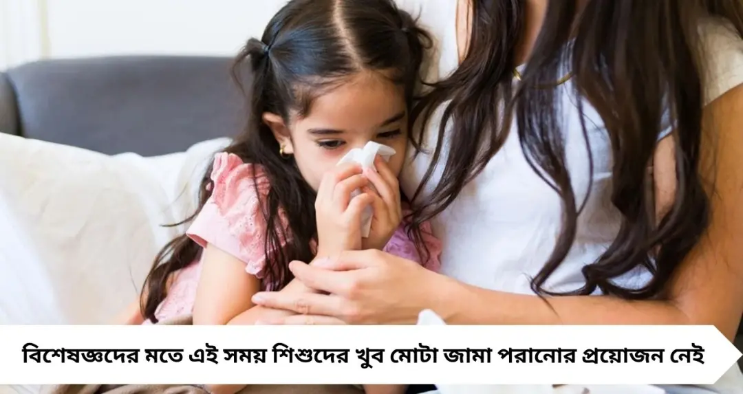 ঋতু বদলের ধাক্কায় নাজেহাল শিশুরা! সন্তানকে সুরক্ষিত রাখতে কী করবেন? জানালেন বিশেষজ্ঞ
