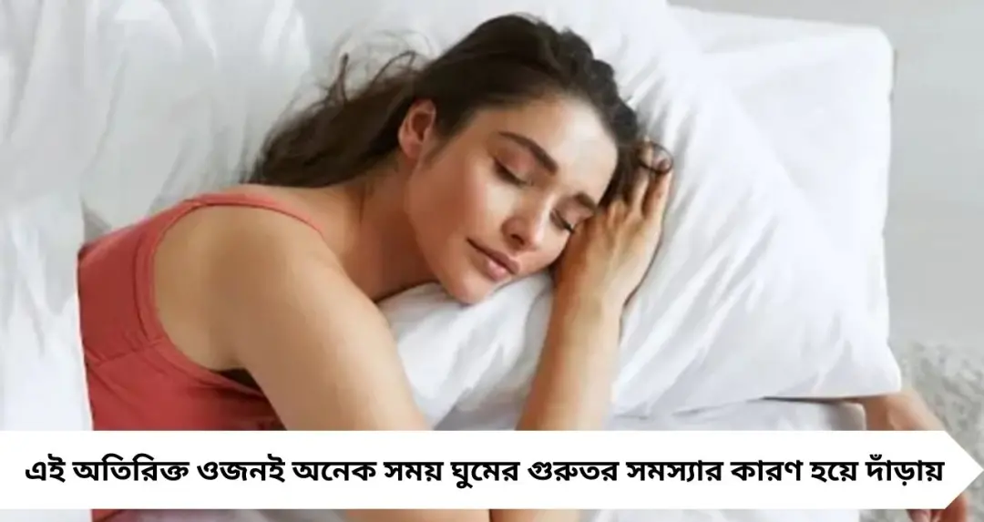 ওজন বাড়লেই বাড়ছে বিপদ! স্লিপ অ্যাপনিয়ার ঝুঁকিতে স্থূলতা, ‘বিশ্ব নিদ্রা দিবস’-এ সতর্ক করলেন চিকিৎসক