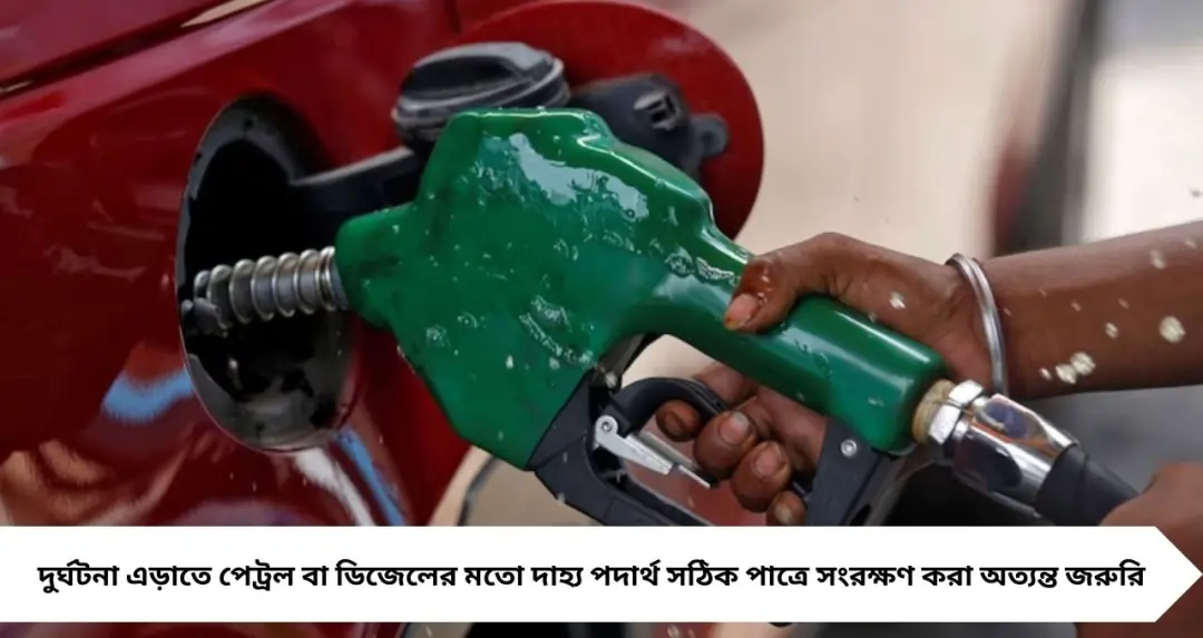 দেশে জ্বালানির ঘাটতি নেই, তবু মানতে হবে নতুন নিয়ম! বোতল বা অনুপযুক্ত পাত্রে পেট্রল-ডিজেল বিক্রি বন্ধের নির্দেশ
