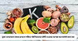 শরীরে পটাশিয়াম কমলেই বিপদ! স্ট্রোক-হার্টের ঝুঁকি বাড়ে, এই ৯ সস্তার খাবারে মিলবে ভরপুর পটাশিয়াম
