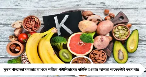 শরীরে পটাশিয়াম কমলেই বিপদ! স্ট্রোক-হার্টের ঝুঁকি বাড়ে, এই ৯ সস্তার খাবারে মিলবে ভরপুর পটাশিয়াম
