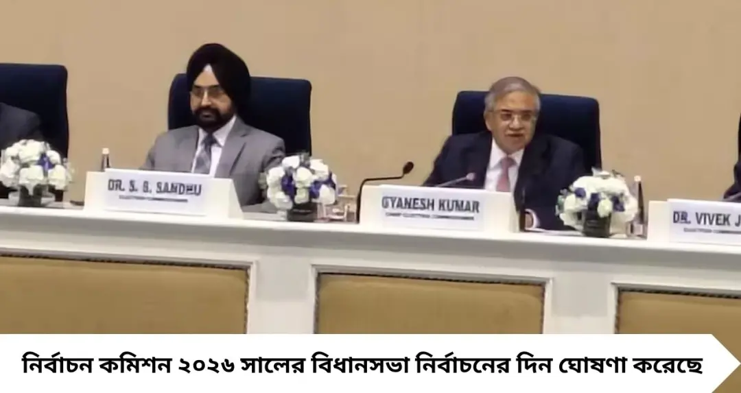 বিধানসভা নির্বাচন ২০২৬: পশ্চিমবঙ্গ-সহ ৫ রাজ্যে ভোটের দিন ঘোষণা, পুদুচেরিতে ৯ এপ্রিল ভোট, গণনা ৪ মে
