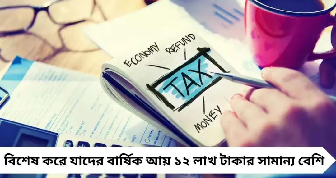বেতন ১৩.১ লাখ? নতুন কর ব্যবস্থায় কি ১২ লাখ পর্যন্ত আয় করমুক্ত হবে—জানুন আসল নিয়ম
