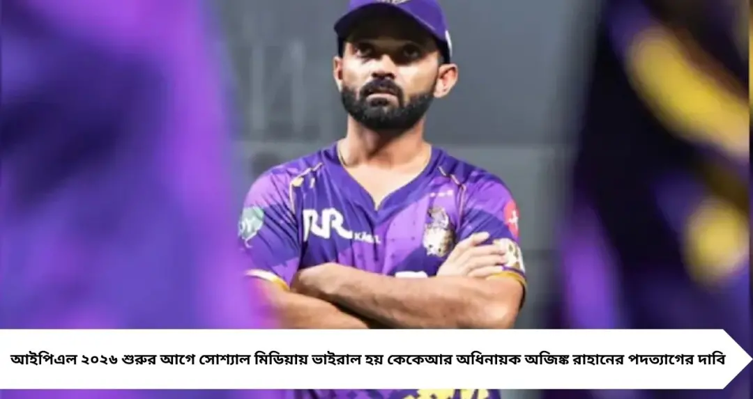 আইপিএল শুরুর আগেই কেকেআরে অধিনায়কত্ব বিতর্ক! রাহানে কি ছাড়ছেন ক্যাপ্টেন্সি? সামনে এল বড় সত্য
