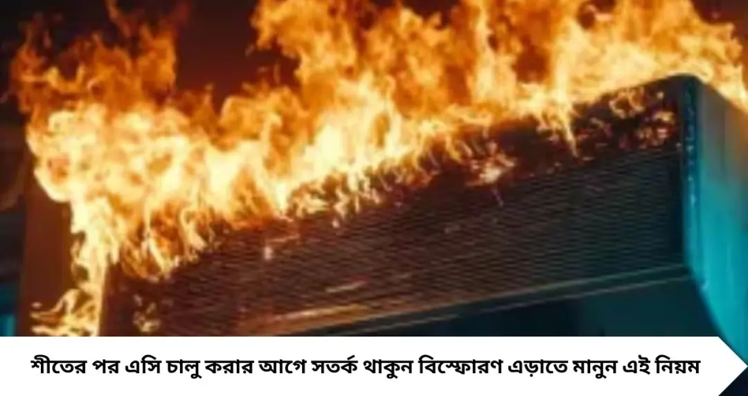 AC Blast: শীতের পর এসি চালু করতেই বিস্ফোরণ! গোয়ালিয়রের ঘটনায় সতর্কতা, চালানোর আগে মানতেই হবে এই নিয়ম