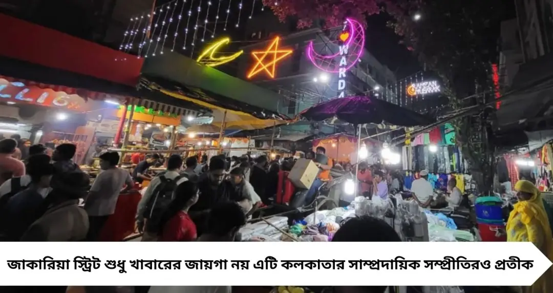 রমজানে স্বাদের স্বর্গ জাকারিয়া স্ট্রিট! হালিম-কাবাব-শাহী টুকরার টানে ভোজনরসিকদের ঢল
