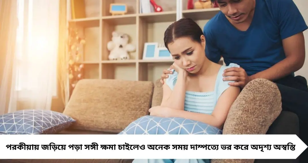পরকীয়ার পরেও কাটছে না মানসিক আঘাত! কেন নিজেকে ‘বিকল্প’ ভাবতে শুরু করেন অনেক স্ত্রী?
