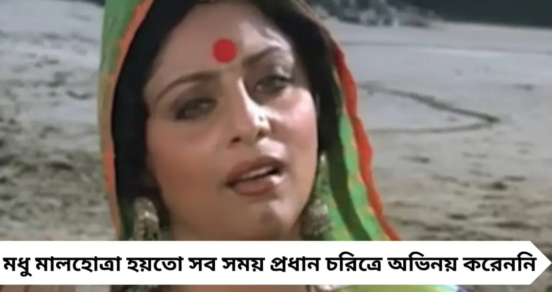 ‘লম্বি জুদাই’ গানে দর্শকদের চোখে জল এনেছিলেন যিনি, প্রয়াত বলিউড অভিনেত্রী মধু মালহোত্রা

